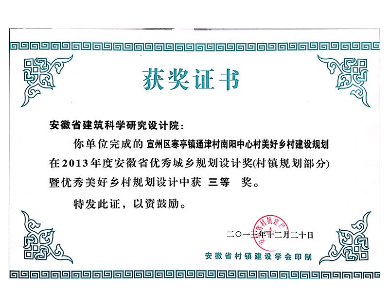 2013年度安徽省優秀城鄉規劃設計三等獎（村鎮規劃）