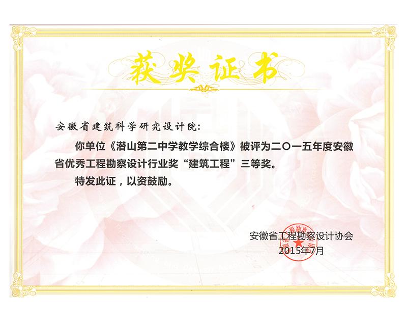 2015年度安徽省優(yōu)秀工程勘察設(shè)計(jì)三等獎(jiǎng)（建筑工程）