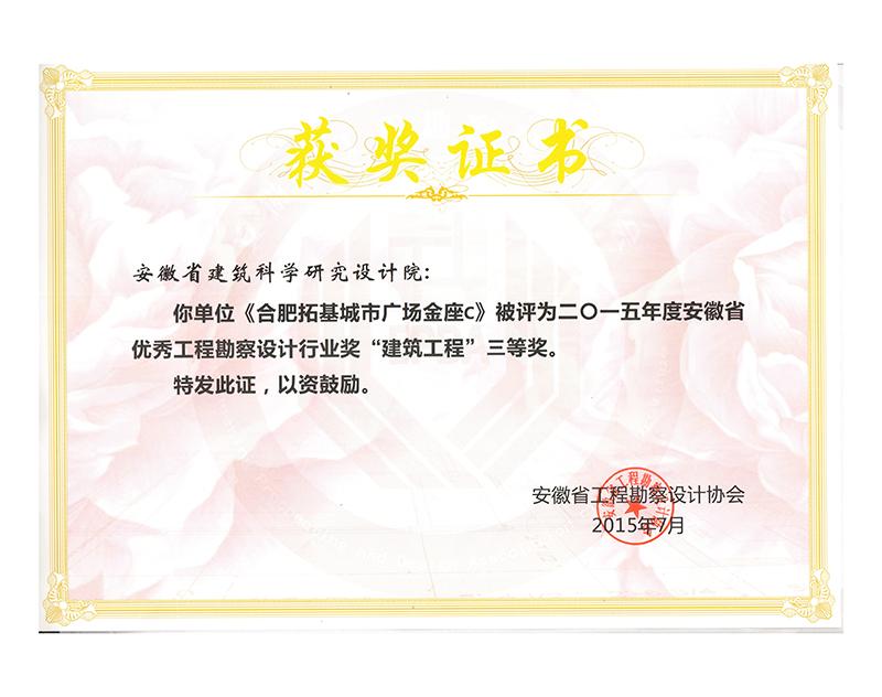2015年度安徽省優(yōu)秀工程勘察設(shè)計(jì)三等獎(jiǎng)（建筑工程）