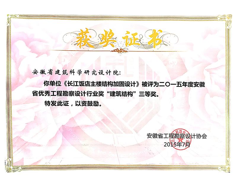 2015年度安徽省優(yōu)秀工程勘察設(shè)計(jì)三等獎(jiǎng)（建筑結(jié)構(gòu)）