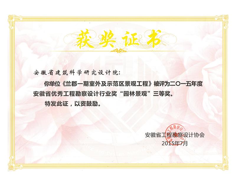 2015年度安徽省優(yōu)秀工程勘察設(shè)計(jì)三等獎(jiǎng)（園林景觀）