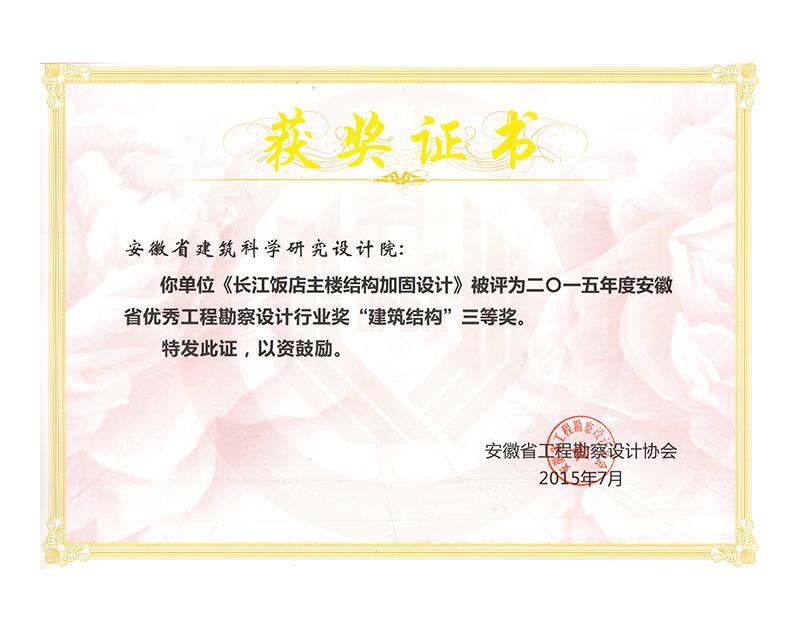 2015年度安徽省優(yōu)秀工程勘察設(shè)計(jì)三等獎(jiǎng)（建筑結(jié)構(gòu)）