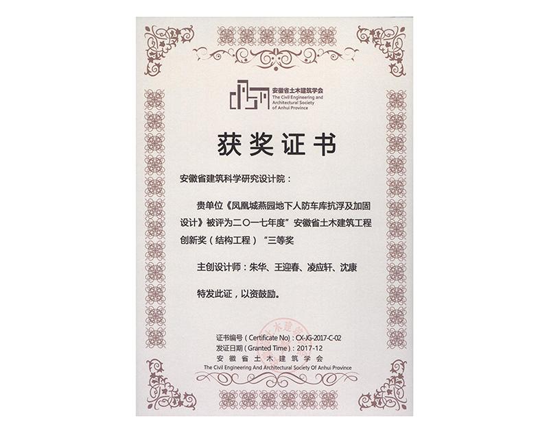 2017年度安徽省土木建筑工程創(chuàng)新三等獎(jiǎng)（結(jié)構(gòu)工程）