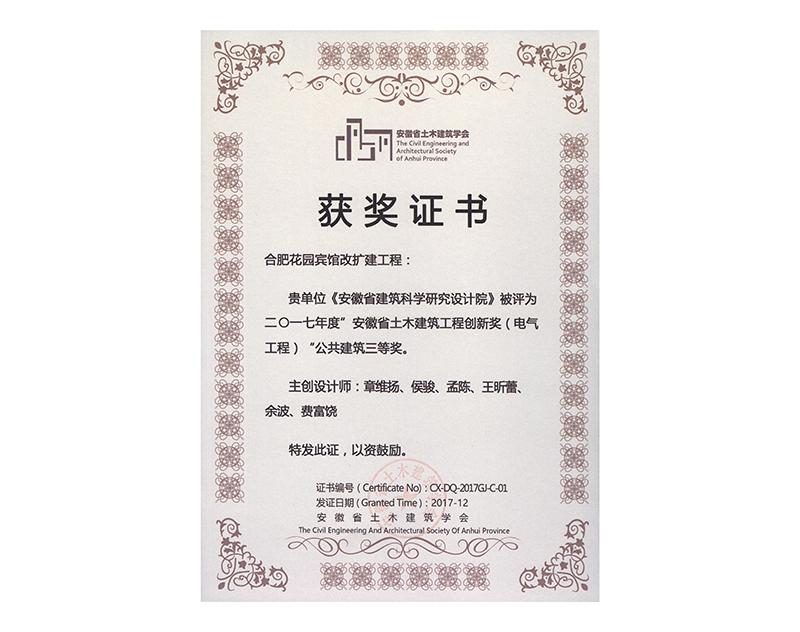 2017年度安徽省土木建筑工程創(chuàng)新三等獎(jiǎng)（電氣工程）