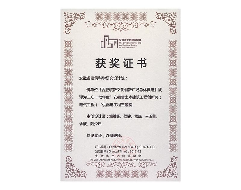 2017年度安徽省土木建筑工程創(chuàng)新三等獎(jiǎng)（電氣工程）