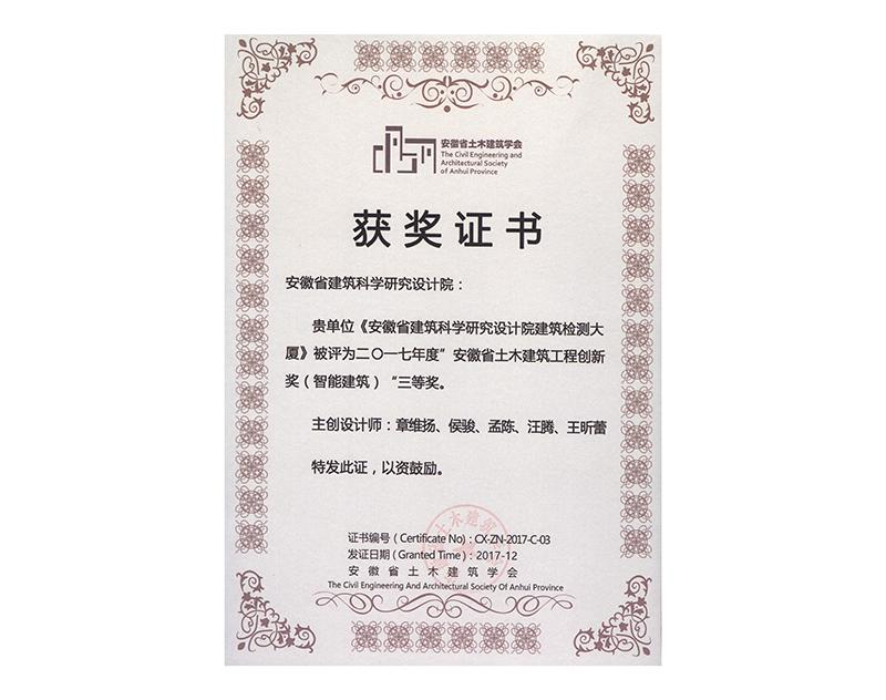 2017年度安徽省土木建筑工程創(chuàng)新三等獎(jiǎng)（智能建筑）