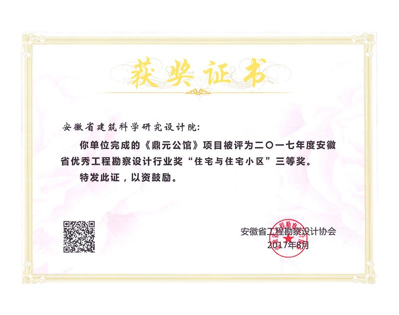 2017年度安徽省優(yōu)秀工程勘察設(shè)計(jì)三等獎(jiǎng)（住宅與住宅小區(qū)）