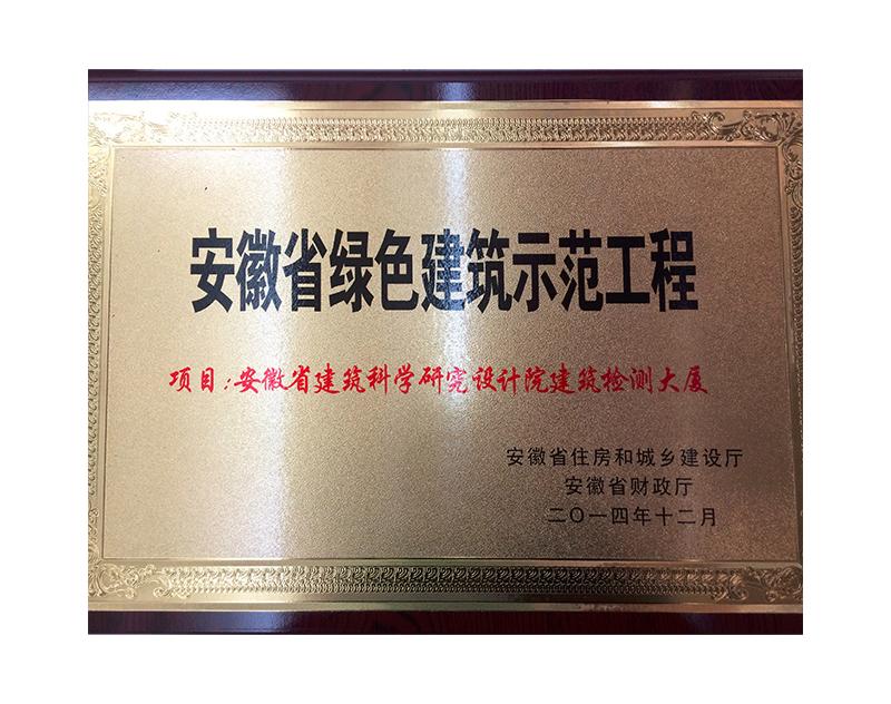 安徽省綠色建筑示范工程（檢測大廈）