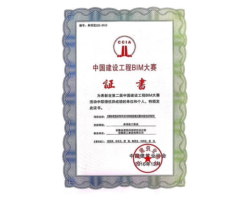 中國建設(shè)工程BIM大賽三等獎（檢測大廈）