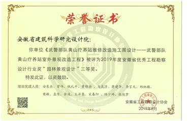 武警部隊黃山療養(yǎng)院風(fēng)景園林三等獎
