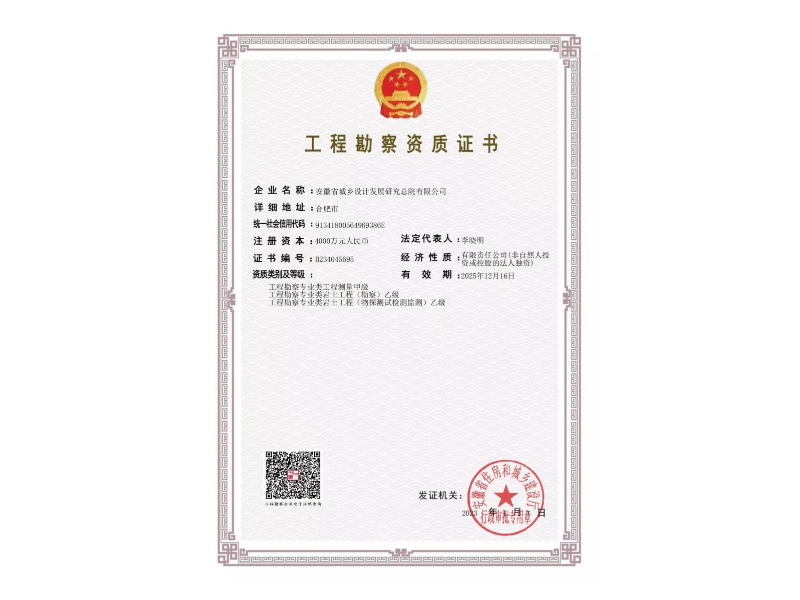 勘察、測量資質證書