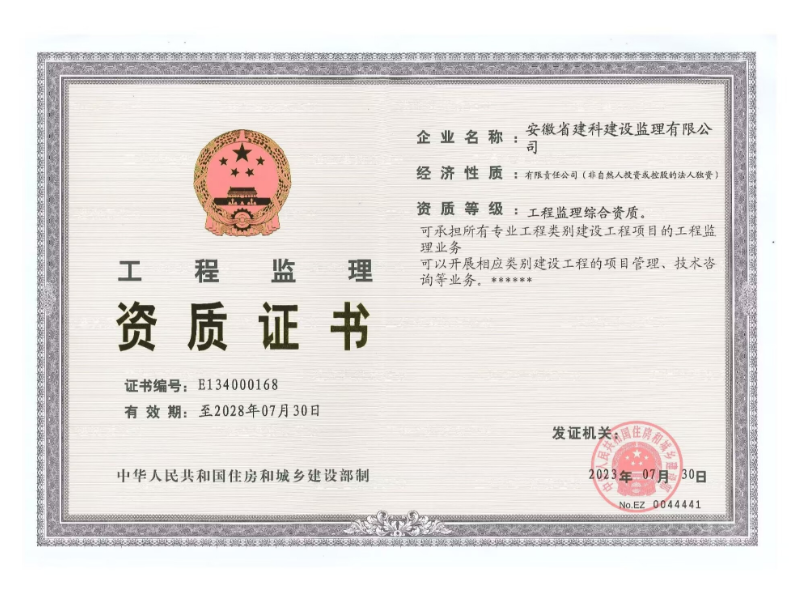 建科監(jiān)理資質(zhì)證書