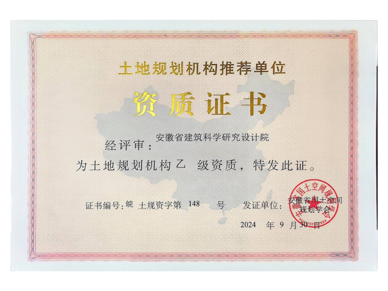 土地規(guī)劃資質(zhì)