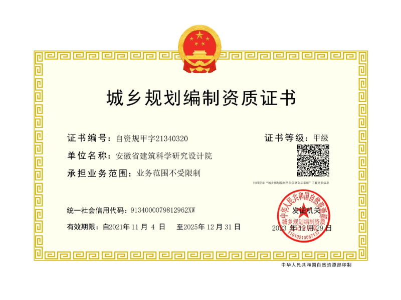 城鄉(xiāng)規(guī)劃編制甲級(jí)證書